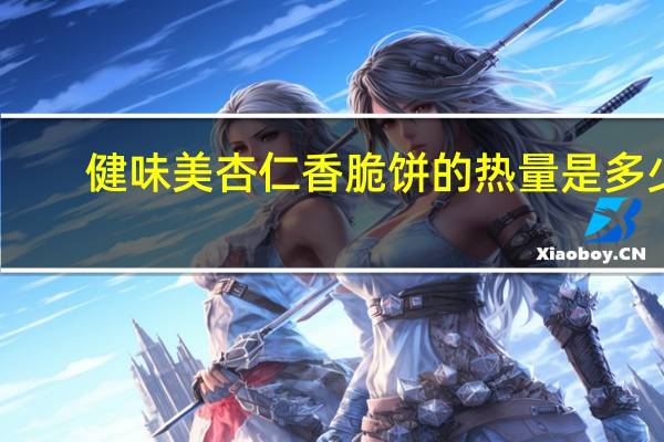 健味美 杏仁香脆饼的热量是多少