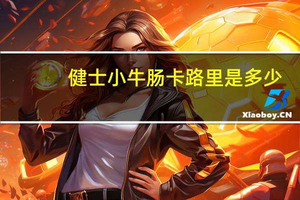 健士 小牛肠卡路里是多少