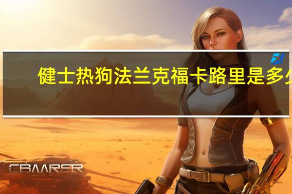 健士 热狗法兰克福卡路里是多少