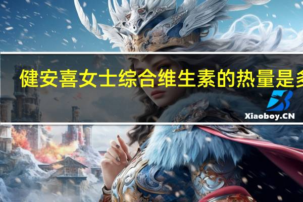 健安喜 女士综合维生素的热量是多少