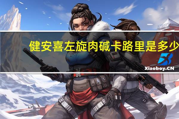 健安喜 左旋肉碱卡路里是多少
