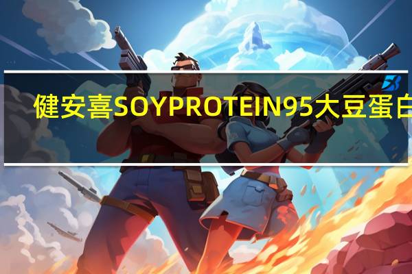 健安喜 SOYPROTEIN95大豆蛋白粉(朱古力味)卡路里是多少