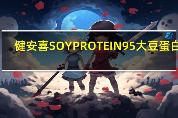 健安喜 SOYPROTEIN95大豆蛋白粉(朱古力味)的热量是多少