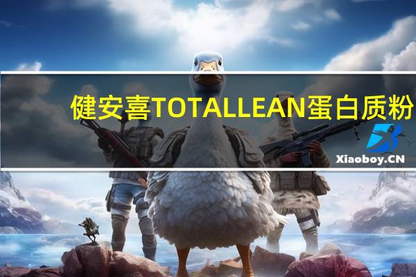 健安喜 TOTALLEAN蛋白质粉(朱古力味)卡路里是多少