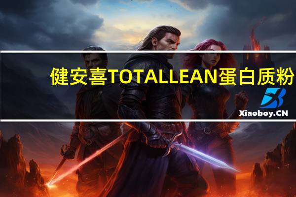 健安喜 TOTALLEAN蛋白质粉(朱古力味)卡路里是多少