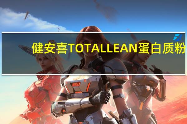 健安喜 TOTALLEAN蛋白质粉(蓝莓奶油味)的热量是多少