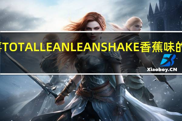 健安喜 TOTALLEANLEANSHAKE香蕉味的热量是多少