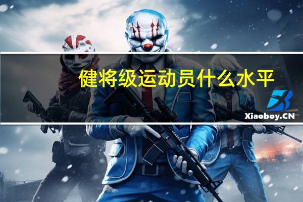 健将级运动员什么水平
