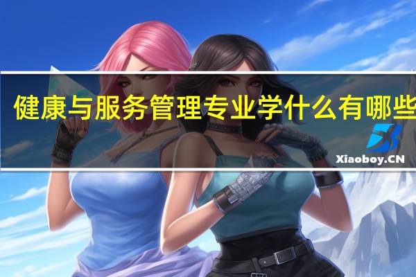健康与服务管理专业学什么 有哪些课程