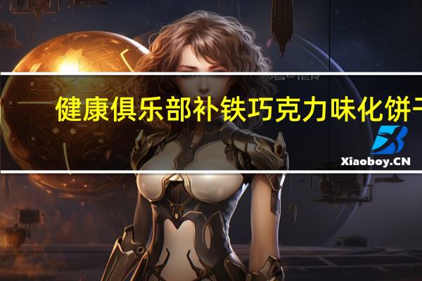 健康俱乐部 补铁巧克力味化饼干(可可牛奶味)的热量是多少