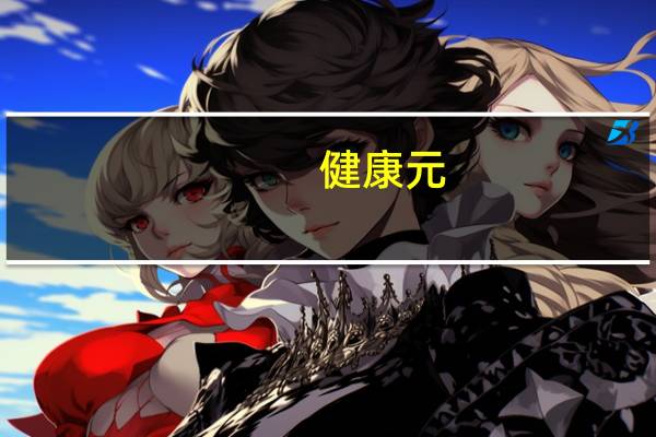 健康元:子公司药物艾拉戈利钠片获得药物临床试验批准通知书