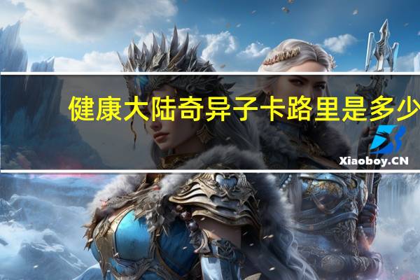 健康大陆 奇异子卡路里是多少