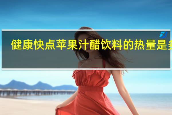 健康快点 苹果汁醋饮料的热量是多少