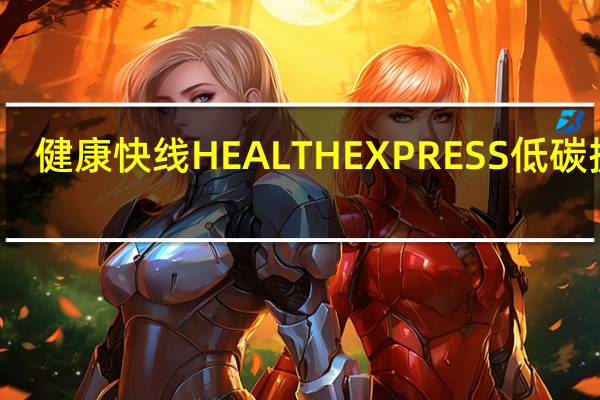 健康快线 HEALTHEXPRESS 低碳披萨(四种芝士)的热量是多少