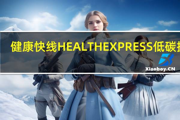 健康快线 HEALTHEXPRESS 低碳披萨(四种芝士)的热量是多少