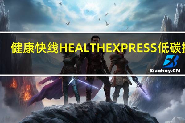 健康快线 HEALTHEXPRESS 低碳披萨(意大利香肠&马苏里拉)的热量是多少