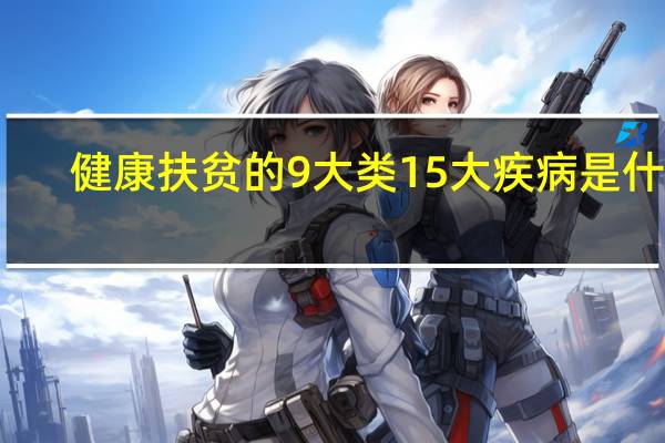 健康扶贫的9大类15大疾病是什么?