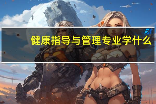 健康指导与管理专业学什么