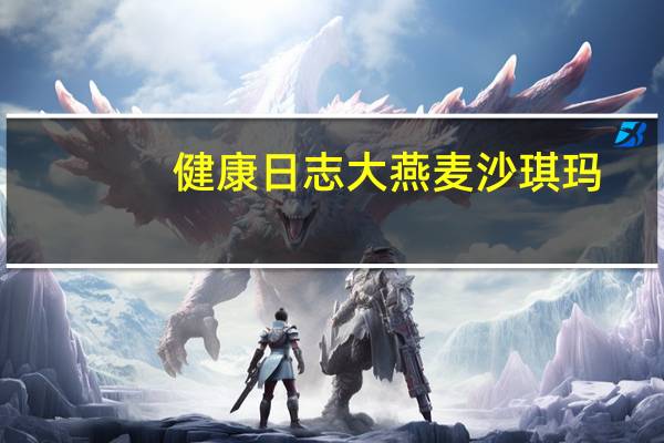 健康日志 大燕麦沙琪玛(黑糖)的热量是多少