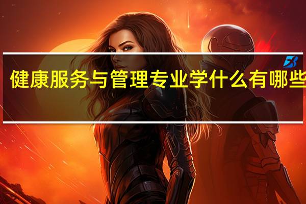 健康服务与管理专业学什么 有哪些课程