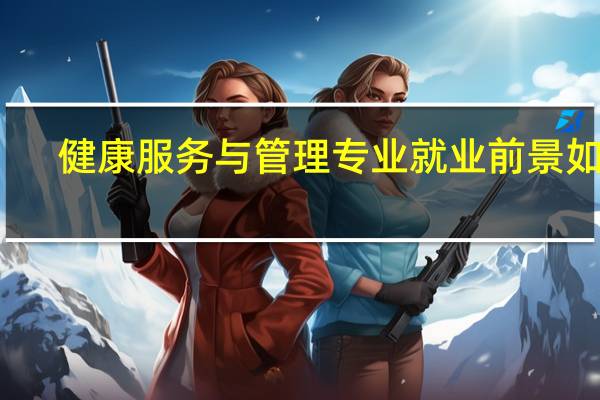 健康服务与管理专业就业前景如何