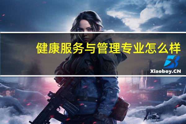 健康服务与管理专业怎么样