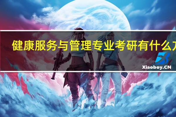 健康服务与管理专业考研有什么方向