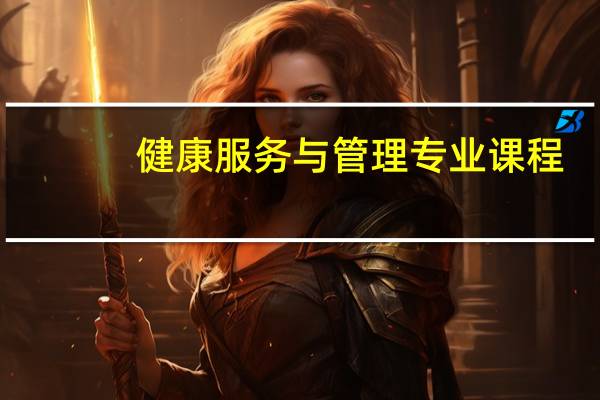 健康服务与管理专业课程