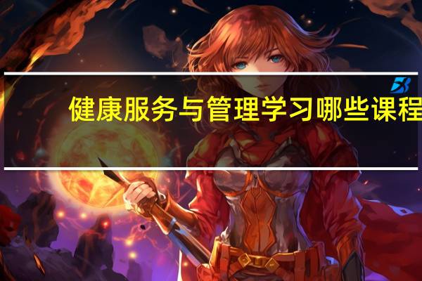 健康服务与管理学习哪些课程