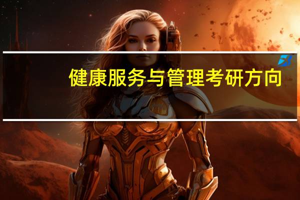 健康服务与管理考研方向