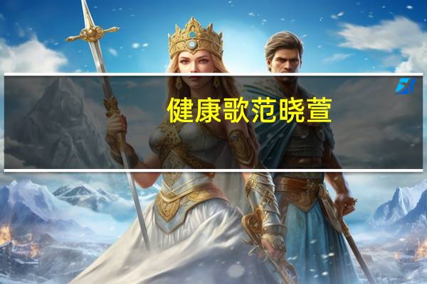 健康歌范晓萱（范晓萱的男朋友都是谁）