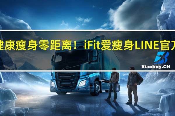健康瘦身零距离!iFit 爱瘦身 LINE 官方帐号 4/1 上线!