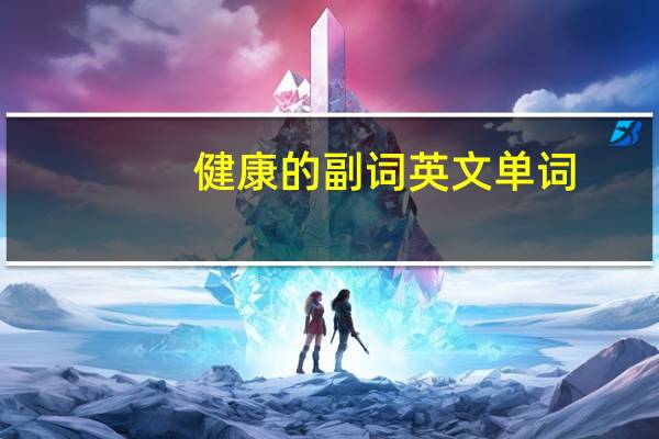健康的副词英文单词