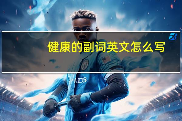 健康的副词英文怎么写