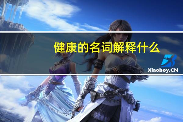 健康的名词解释什么