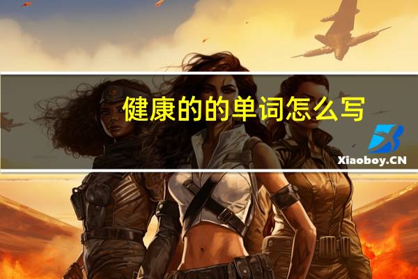 健康的的单词怎么写