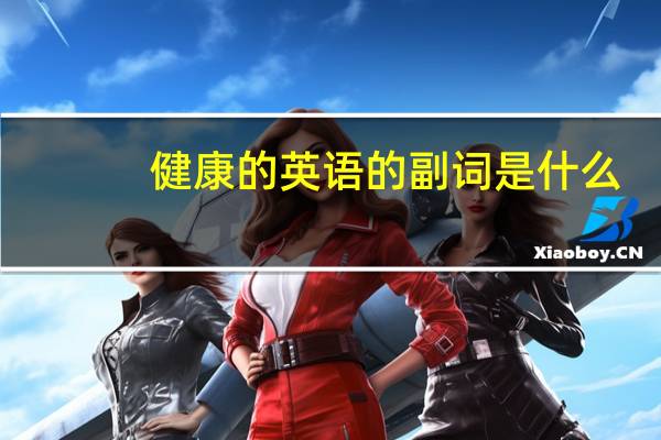 健康的英语的副词是什么？