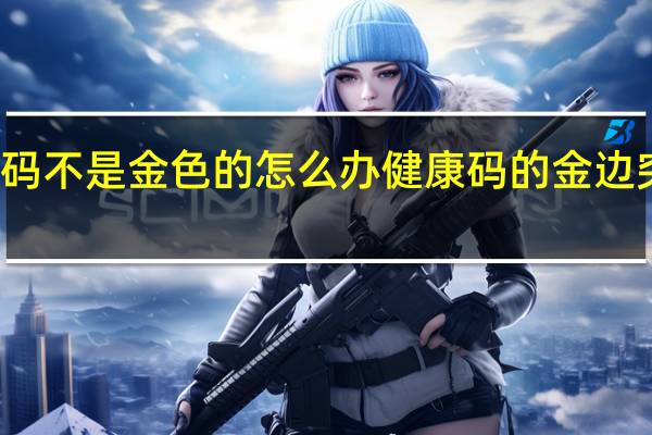 健康码不是金色的怎么办 健康码的金边突然没有了