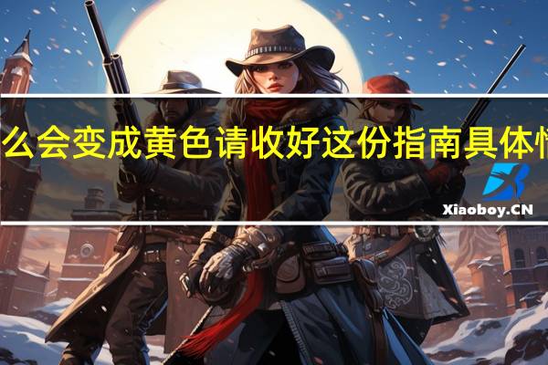 健康码为什么会变成黄色 请收好这份指南具体情况详细内容介绍