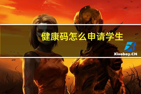 健康码怎么申请学生（健康码怎么申请）