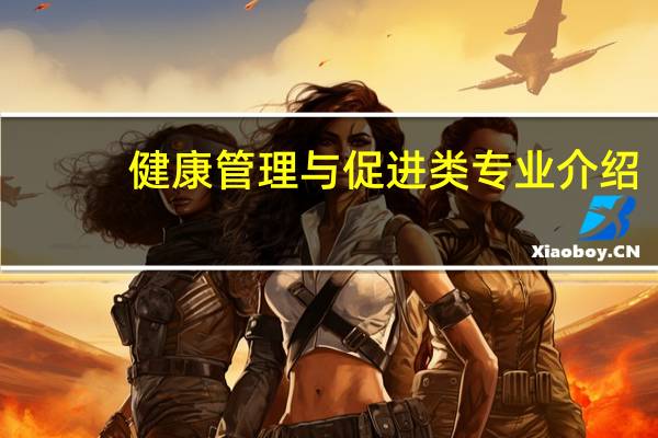 健康管理与促进类专业介绍