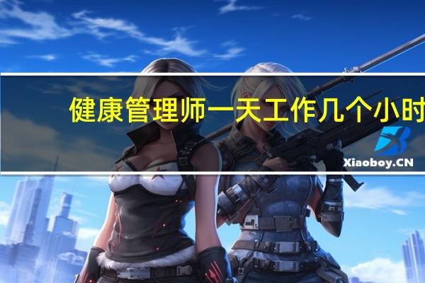 健康管理师一天工作几个小时