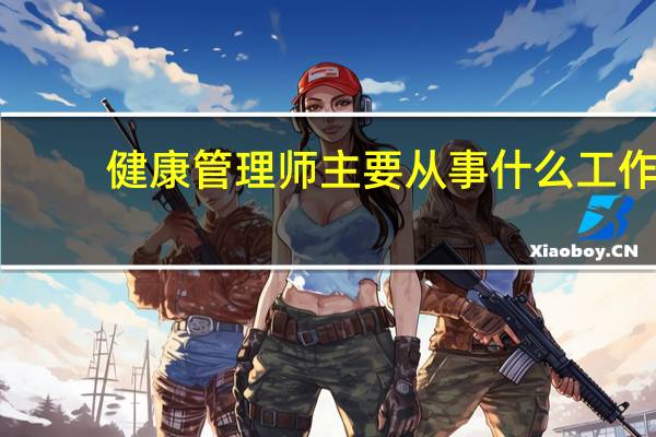 健康管理师主要从事什么工作