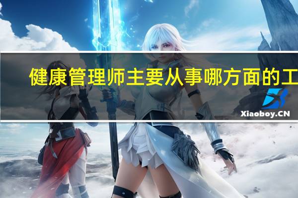 健康管理师主要从事哪方面的工作
