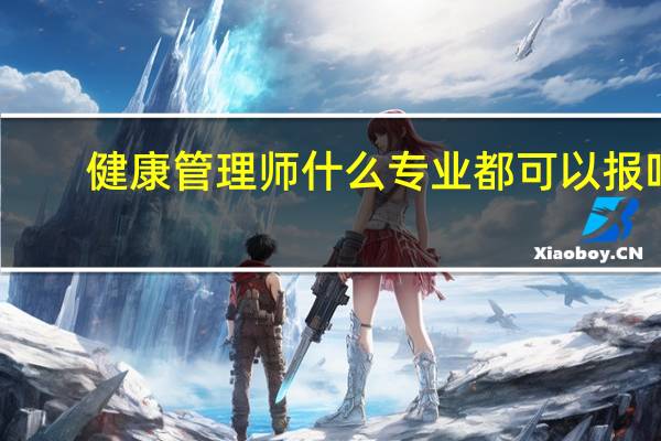 健康管理师什么专业都可以报吗