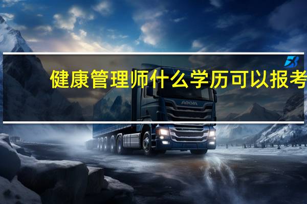 健康管理师什么学历可以报考