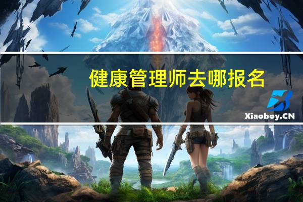 健康管理师去哪报名