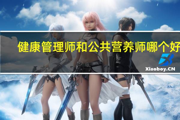 健康管理师和公共营养师哪个好考