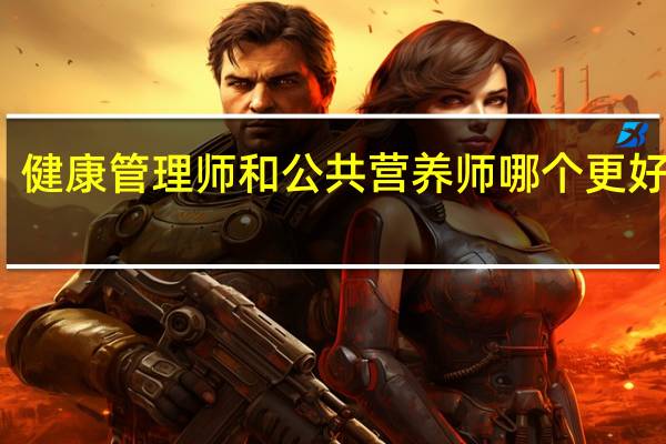 健康管理师和公共营养师哪个更好就业