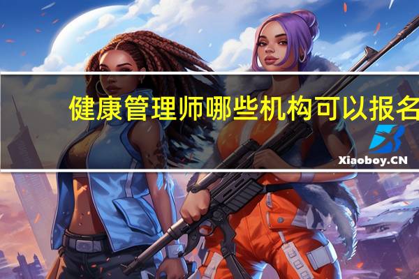 健康管理师哪些机构可以报名